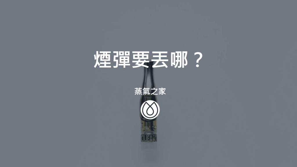 煙彈要丟哪？